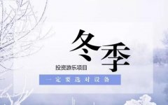 適合冬季節(jié)假日經(jīng)營的幾種充氣游樂設(shè)備