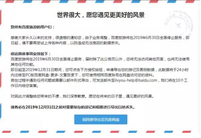 百度旅游將于6月30日全面停止服務