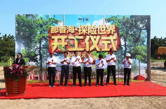 探險(xiǎn)主題親子樂(lè)園：那香海探險(xiǎn)世界正式開(kāi)工建設(shè)