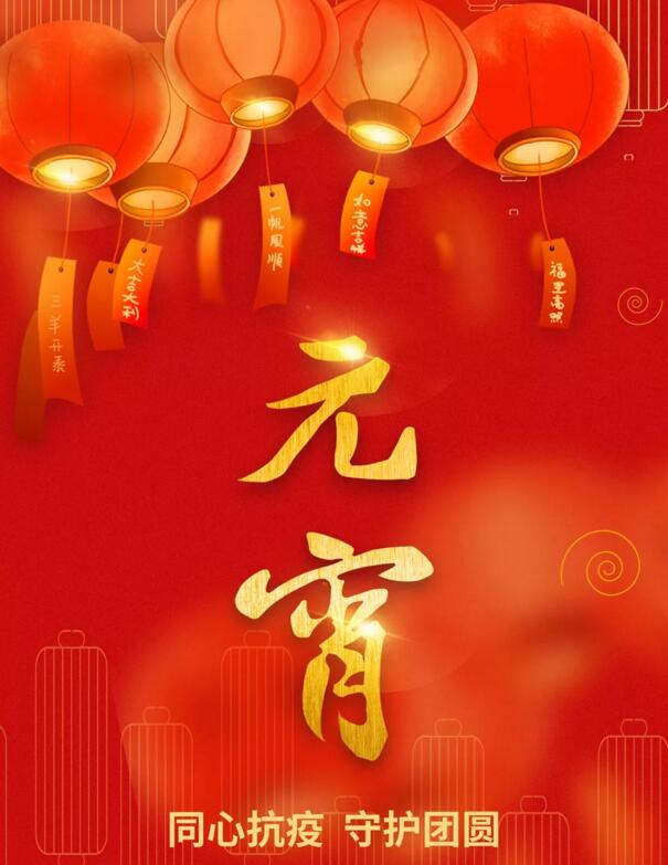 祝您元宵節(jié)快樂(lè)