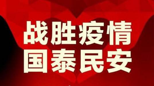 戰(zhàn)神疫情國泰民安