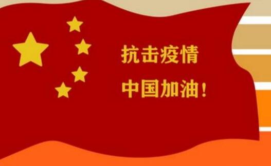 抗擊疫情中國加油