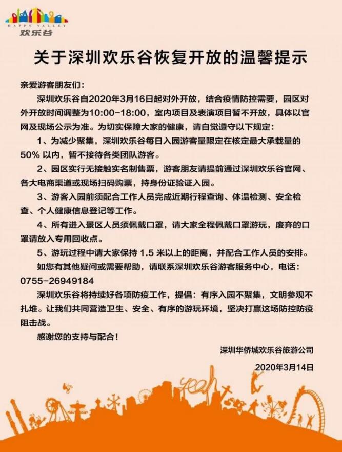 關于深圳歡樂谷恢復開放的溫馨提示