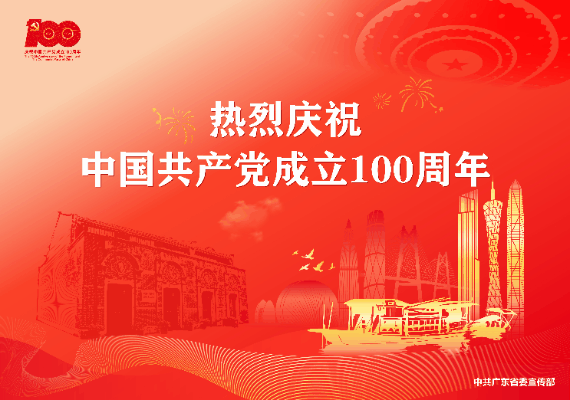 熱烈慶祝中國(guó)共產(chǎn)黨成立100周年！